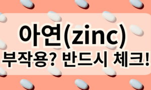 #1 아연(zinc)의 부작용도 있으니 반드시 체크! (장점과 부작용)